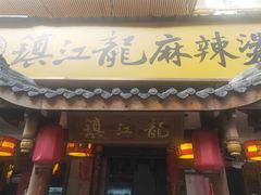 门面-镇江龙·火锅串串(武侯祠店)