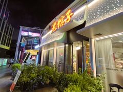 -老馆子·建德菜·山肴鱼鲜(海威新界店)