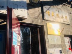 门面-增盛魁小吃店