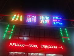 -小科自助海鲜烧肉(高区店)