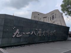 -沈阳“九·一八”历史博物馆