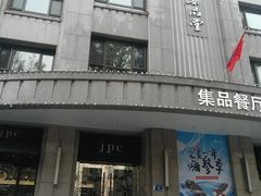 门面-jpc集品佳宴·地标餐厅(中山店)