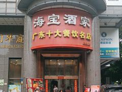 -海宝酒家(中山四路店)