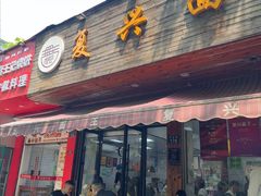 -复兴面王(河东路起源店)