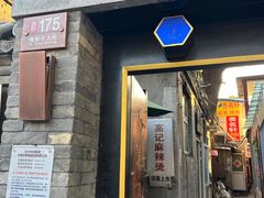 -高记麻辣烫