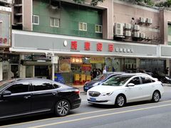 -成惠食府(赤岗店)