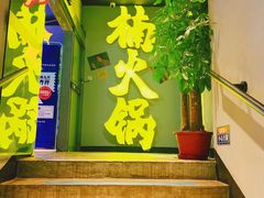 门面-楠火锅(广州总店)