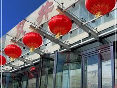-双井轩(双井店)