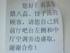 自助饺子汤和腊八蒜通知-享口福饺子馆(民旺园店)