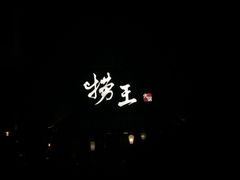 -捞王锅物料理(凯旋路店)