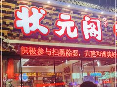门面-状元阁烧烤(新华路总店)