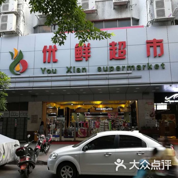 优鲜超市图片-北京超市/便利店-大众点评网