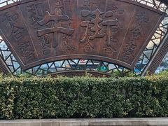-清真·白记年糕(牛街北口店)