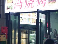 门面-冯烧烤(凯旋路总店)