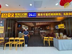 -巴奴毛肚火锅(二七万达店)