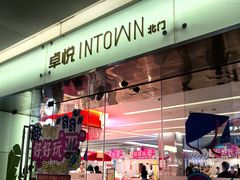 -福田卓悦INTOWN购物中心
