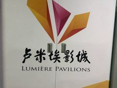 -卢米埃影城(魅力城激光店)
