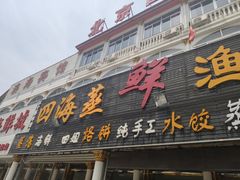 门面-四海鲜渔家菜(黄金海岸店)