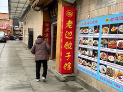 -老边饺子馆(东单店)