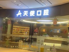 -天使口腔门诊部(上海店)