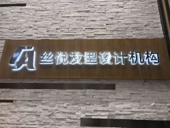 -丝悦发型设计机构