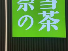 -奈雪的茶(大悦城PRO店)