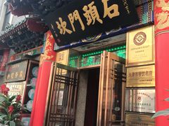 门面-石头门坎