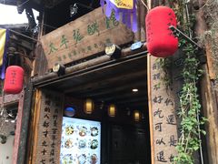 门面-太平张醪糟(西街直营店)