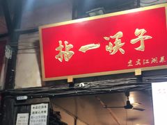 门面-拈一筷子·宜宾江湖菜(十一街店)