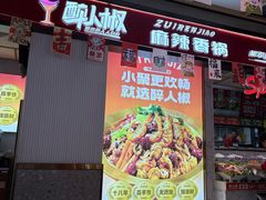 -醉人椒麻辣香锅(上地华联店)