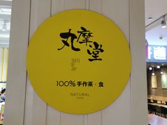 -丸摩堂鲜果茶(九方店)