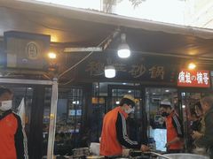 -清真·穆萨砂锅(大皮院店)