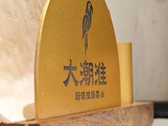 -大潮淮·淮扬菜(何园旗舰店)