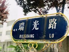 -boundaries籬苑(瑞光创意工厂-贰号院店)