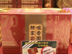 -咀香园饼家(大三巴店)