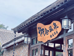 -北京古北水镇御舍温泉酒店