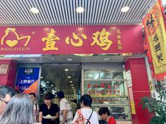 门面-文记壹心鸡(宝华路店)