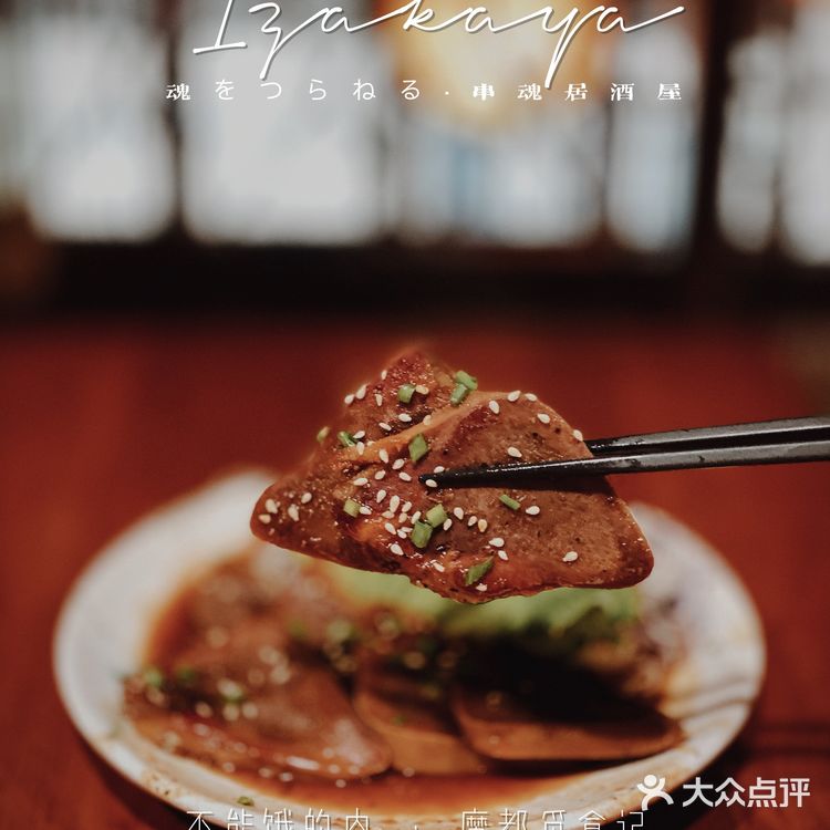 不能饿的肉｜高性价比的烧鸟店