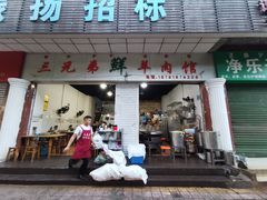 -三兄弟鲜羊肉