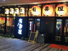 门面-有喜屋·深夜食堂(环宇荟店)