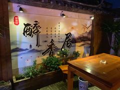 -云隐小厨·传统大理美食(复兴路店)