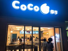 门面-CoCo都可(岱山店)