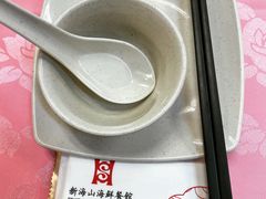 -新海山海鲜餐馆