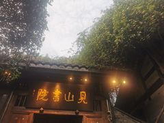 -见山书院