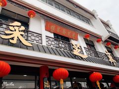 门面-采芝斋评弹茶馆(观前街店)