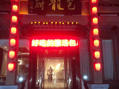 门面-包龙府灌汤包子(开封府店)