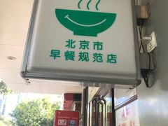 门面-永和大王(小厨·东四十条店)