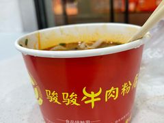 -骏骏牛肉粉店(吉庆街店)