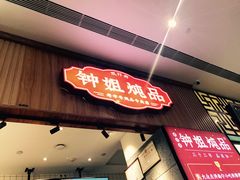门面-钟姐炖品(万象城店)