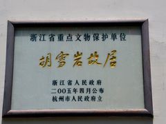 -胡雪岩故居